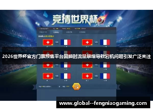 2026世界杯官方门票预售平台因瞬时流量暴增导致宕机问题引发广泛关注 2026世界杯官方门票预售平台因瞬时流量暴增导致宕机问题引发广泛关注