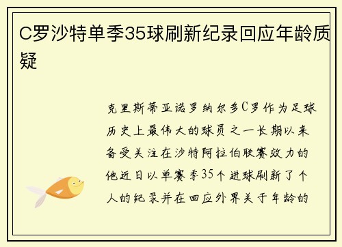 C罗沙特单季35球刷新纪录回应年龄质疑