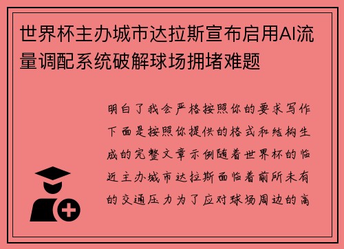 世界杯主办城市达拉斯宣布启用AI流量调配系统破解球场拥堵难题