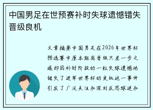 中国男足在世预赛补时失球遗憾错失晋级良机