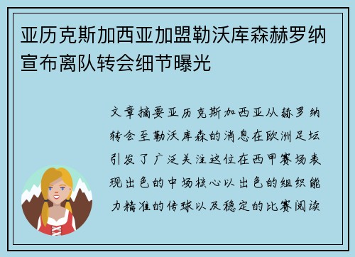 亚历克斯加西亚加盟勒沃库森赫罗纳宣布离队转会细节曝光
