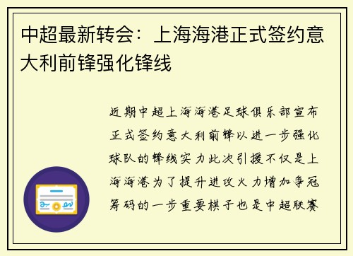 中超最新转会：上海海港正式签约意大利前锋强化锋线