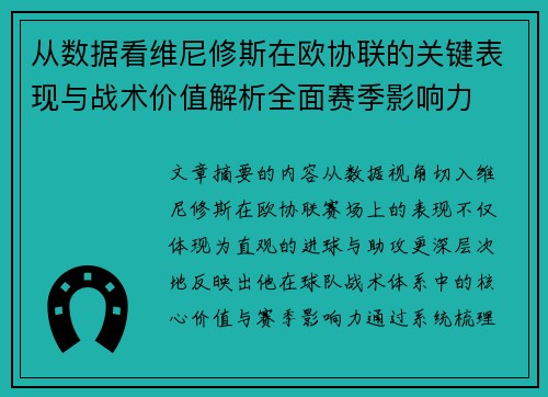 从数据看维尼修斯在欧协联的关键表现与战术价值解析全面赛季影响力