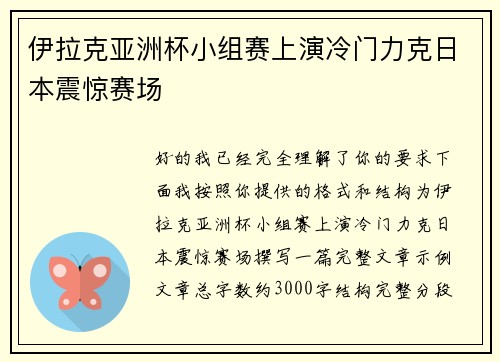 伊拉克亚洲杯小组赛上演冷门力克日本震惊赛场 伊拉克亚洲杯小组赛上演冷门力克日本震惊赛场