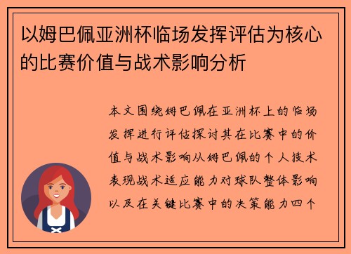 以姆巴佩亚洲杯临场发挥评估为核心的比赛价值与战术影响分析 以姆巴佩亚洲杯临场发挥评估为核心的比赛价值与战术影响分析