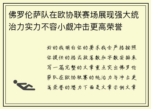 佛罗伦萨队在欧协联赛场展现强大统治力实力不容小觑冲击更高荣誉