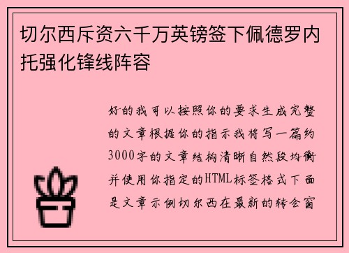 切尔西斥资六千万英镑签下佩德罗内托强化锋线阵容