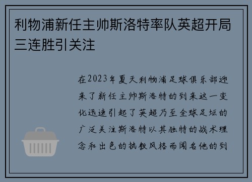 利物浦新任主帅斯洛特率队英超开局三连胜引关注 利物浦新任主帅斯洛特率队英超开局三连胜引关注