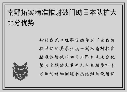 南野拓实精准推射破门助日本队扩大比分优势