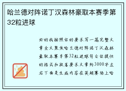 哈兰德对阵诺丁汉森林豪取本赛季第32粒进球