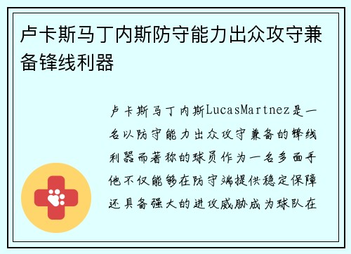 卢卡斯马丁内斯防守能力出众攻守兼备锋线利器