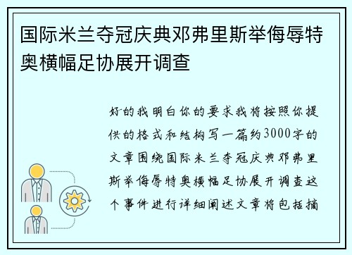 国际米兰夺冠庆典邓弗里斯举侮辱特奥横幅足协展开调查