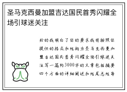 圣马克西曼加盟吉达国民首秀闪耀全场引球迷关注 圣马克西曼加盟吉达国民首秀闪耀全场引球迷关注