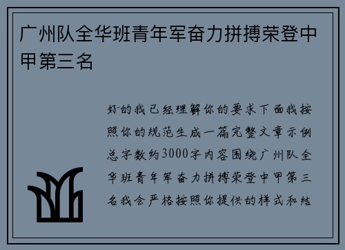 广州队全华班青年军奋力拼搏荣登中甲第三名
