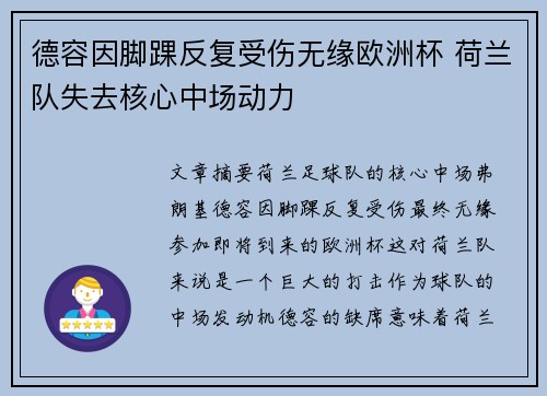德容因脚踝反复受伤无缘欧洲杯 荷兰队失去核心中场动力