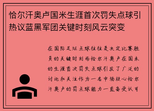 恰尔汗奥卢国米生涯首次罚失点球引热议蓝黑军团关键时刻风云突变