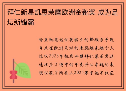 拜仁新星凯恩荣膺欧洲金靴奖 成为足坛新锋霸