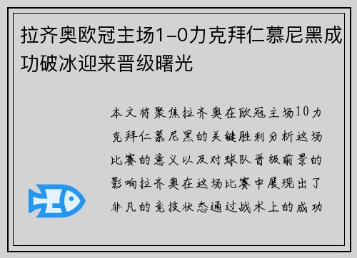 拉齐奥欧冠主场1-0力克拜仁慕尼黑成功破冰迎来晋级曙光