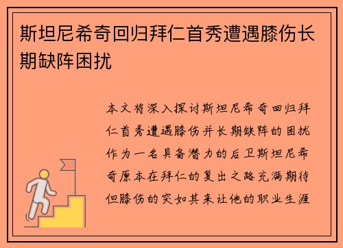 斯坦尼希奇回归拜仁首秀遭遇膝伤长期缺阵困扰 斯坦尼希奇回归拜仁首秀遭遇膝伤长期缺阵困扰