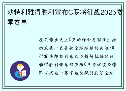 沙特利雅得胜利宣布C罗将征战2025赛季赛事