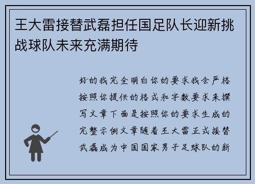 王大雷接替武磊担任国足队长迎新挑战球队未来充满期待 王大雷接替武磊担任国足队长迎新挑战球队未来充满期待
