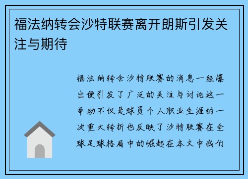福法纳转会沙特联赛离开朗斯引发关注与期待