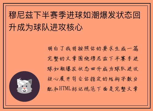 穆尼兹下半赛季进球如潮爆发状态回升成为球队进攻核心