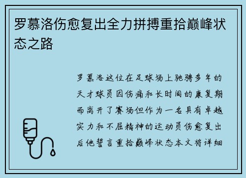 罗慕洛伤愈复出全力拼搏重拾巅峰状态之路