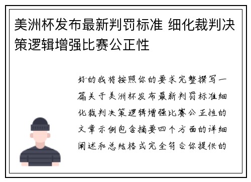 美洲杯发布最新判罚标准 细化裁判决策逻辑增强比赛公正性