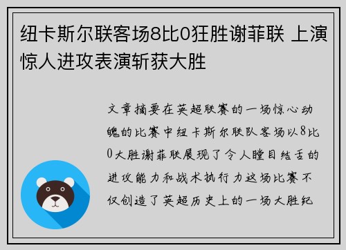 纽卡斯尔联客场8比0狂胜谢菲联 上演惊人进攻表演斩获大胜 纽卡斯尔联客场8比0狂胜谢菲联 上演惊人进攻表演斩获大胜