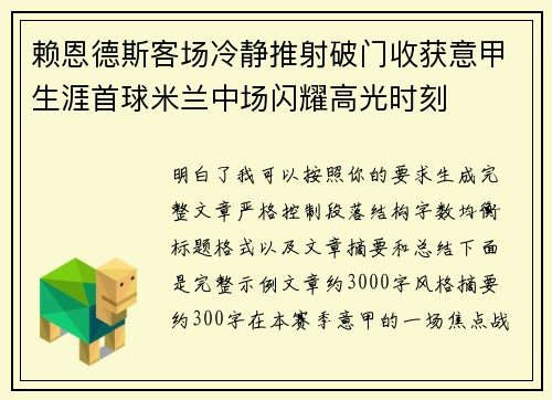 赖恩德斯客场冷静推射破门收获意甲生涯首球米兰中场闪耀高光时刻 赖恩德斯客场冷静推射破门收获意甲生涯首球米兰中场闪耀高光时刻