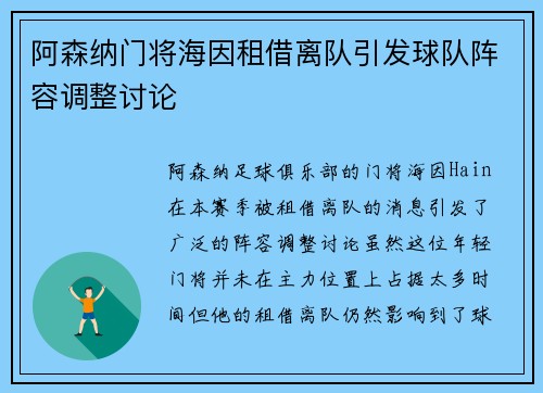 阿森纳门将海因租借离队引发球队阵容调整讨论