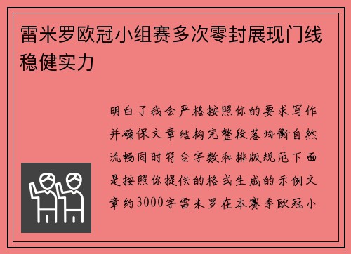 雷米罗欧冠小组赛多次零封展现门线稳健实力