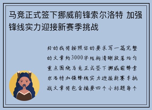 马竞正式签下挪威前锋索尔洛特 加强锋线实力迎接新赛季挑战