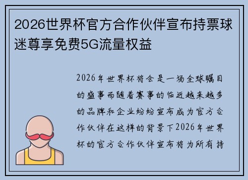 2026世界杯官方合作伙伴宣布持票球迷尊享免费5G流量权益