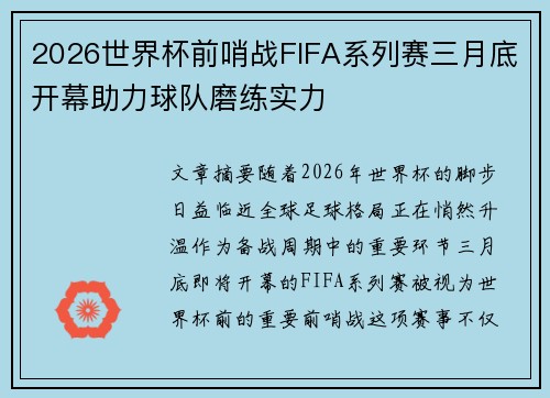 2026世界杯前哨战FIFA系列赛三月底开幕助力球队磨练实力