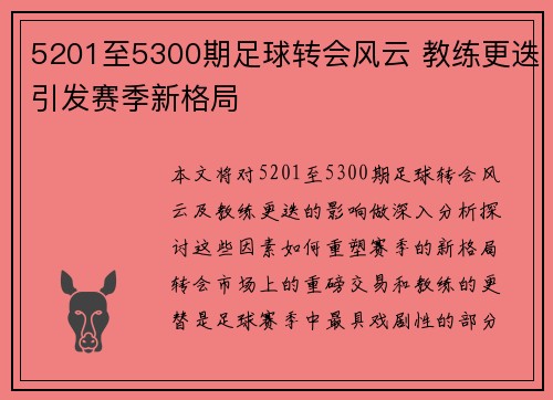 5201至5300期足球转会风云 教练更迭引发赛季新格局 5201至5300期足球转会风云 教练更迭引发赛季新格局