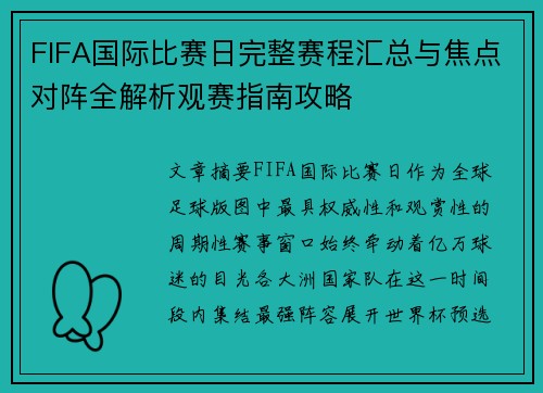 FIFA国际比赛日完整赛程汇总与焦点对阵全解析观赛指南攻略 FIFA国际比赛日完整赛程汇总与焦点对阵全解析观赛指南攻略