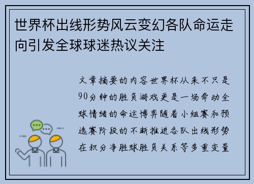 世界杯出线形势风云变幻各队命运走向引发全球球迷热议关注 世界杯出线形势风云变幻各队命运走向引发全球球迷热议关注