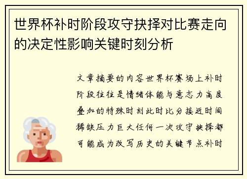 世界杯补时阶段攻守抉择对比赛走向的决定性影响关键时刻分析