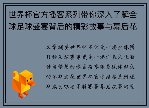 世界杯官方播客系列带你深入了解全球足球盛宴背后的精彩故事与幕后花絮 世界杯官方播客系列带你深入了解全球足球盛宴背后的精彩故事与幕后花絮