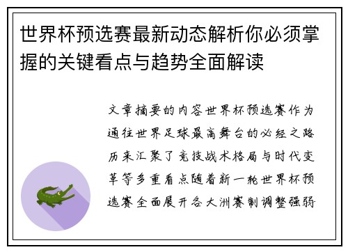 世界杯预选赛最新动态解析你必须掌握的关键看点与趋势全面解读