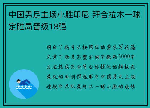 中国男足主场小胜印尼 拜合拉木一球定胜局晋级18强
