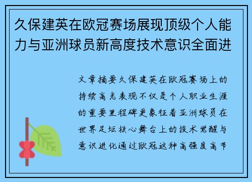 久保建英在欧冠赛场展现顶级个人能力与亚洲球员新高度技术意识全面进化