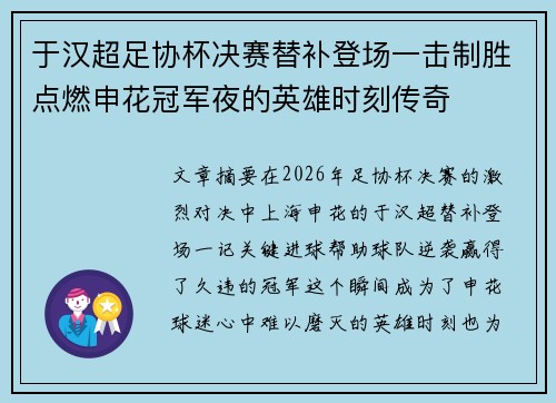 于汉超足协杯决赛替补登场一击制胜点燃申花冠军夜的英雄时刻传奇 于汉超足协杯决赛替补登场一击制胜点燃申花冠军夜的英雄时刻传奇