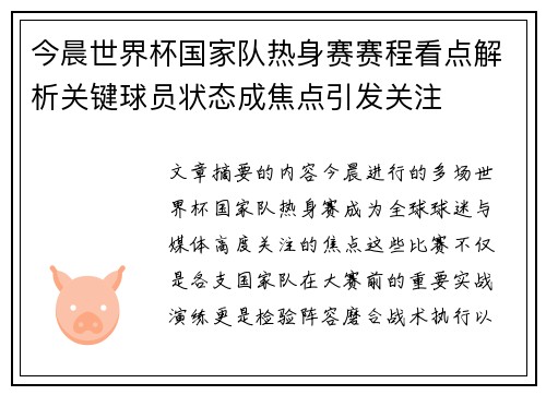 今晨世界杯国家队热身赛赛程看点解析关键球员状态成焦点引发关注