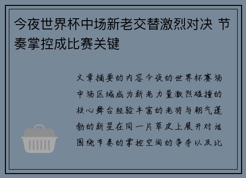 今夜世界杯中场新老交替激烈对决 节奏掌控成比赛关键 今夜世界杯中场新老交替激烈对决 节奏掌控成比赛关键
