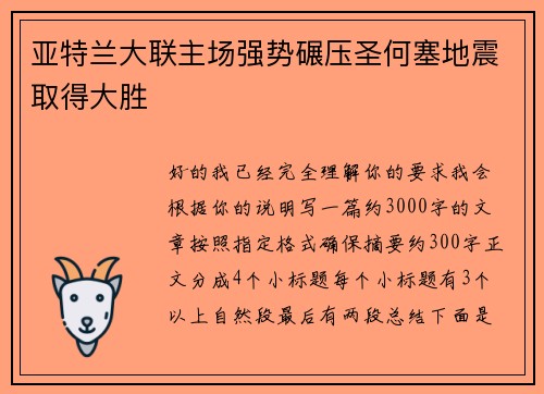 亚特兰大联主场强势碾压圣何塞地震取得大胜