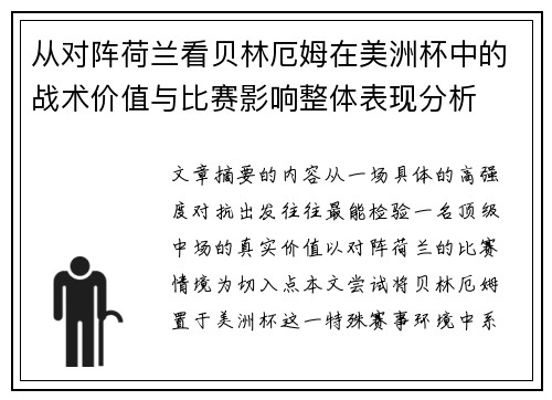 从对阵荷兰看贝林厄姆在美洲杯中的战术价值与比赛影响整体表现分析