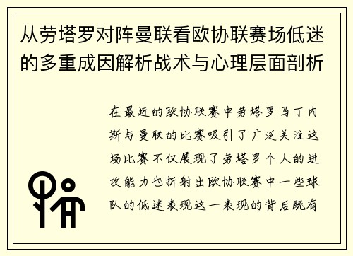从劳塔罗对阵曼联看欧协联赛场低迷的多重成因解析战术与心理层面剖析
